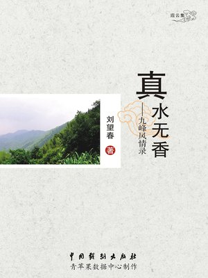 cover image of 真水无香